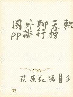 国外聊天软件app排行榜