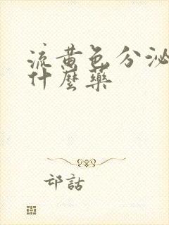 流黄色分泌物吃什么药