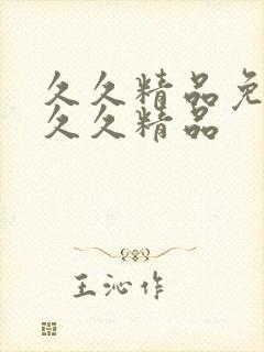 久久精品免费久久久精品