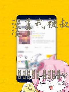 漫画我被叔叔欺凌了：结局+番外