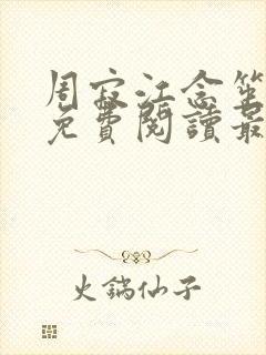 周寂江念笙小说免费阅读最新章节