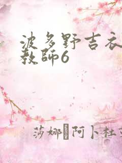 波多野吉衣家庭教师6