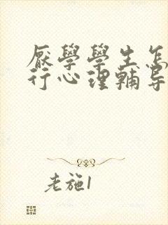 厌学学生怎么进行心理辅导