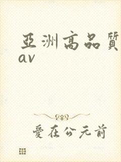 亚洲高品质蜜桃av