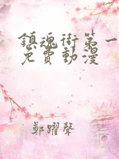 镇魂街第一季全免费动漫