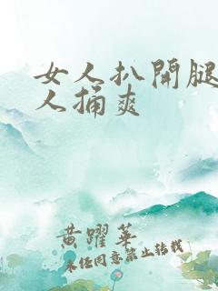 女人扒开腿让男人捅爽