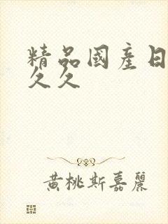 精品国产日韩久久久