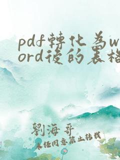 pdf转化为word后的表格怎么去掉