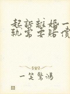 起诉离婚一方出轨需要赔偿给对方吗