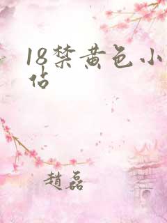 18禁黄色小网站