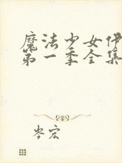 魔法少女伊莉雅第一季全集