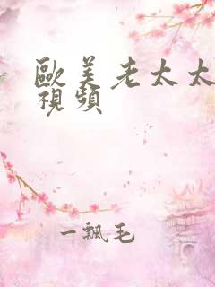 欧美老太太日皮视频