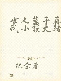 世人万千再难遇我小说大结局