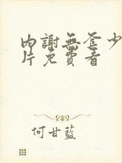内谢无套少妇毛片免费看
