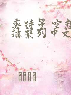 奥特曼 空想特摄系列中文版下载