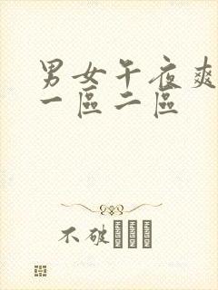 男女午夜爽爽爽一区二区