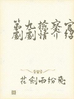 第九检察官电视剧剧情介绍