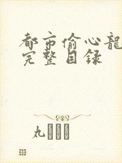 都市偷心龙爪手完整目录