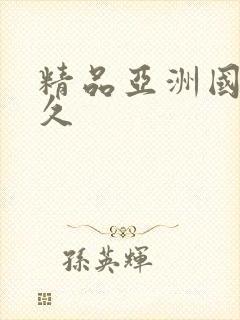 精品亚洲国产久久