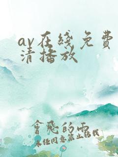 av在线免费高清播放