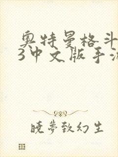 奥特曼格斗进化3中文版手游下载