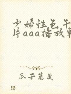 少妇性色午夜淫片aaa播放软件