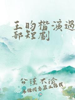 王昀楷演过的全部短剧