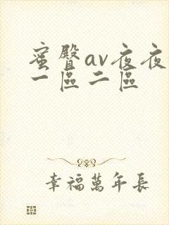 蜜臀av夜夜嗨一区二区