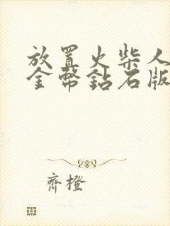 放置火柴人无限金币钻石版