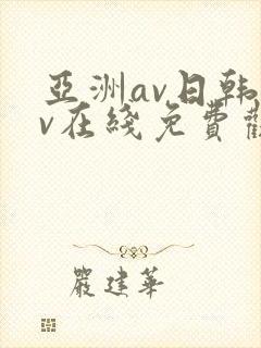 亚洲av日韩av在线免费观看