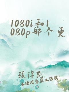 1080i和1080p哪个更清晰