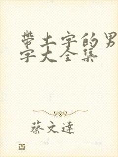 带土字的男孩名字大全集