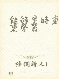 能够实时变声的变声器
