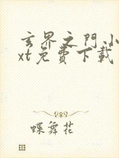 玄界之门小说txt免费下载