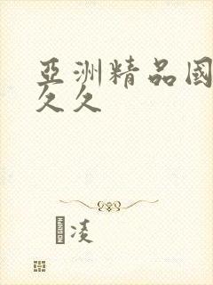 亚洲精品国产a久久