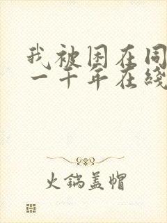 我被困在同一天一千年在线免费观看