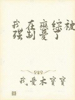 我在恋综被后妈强制爱了