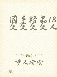 国产精品18久久久久久人