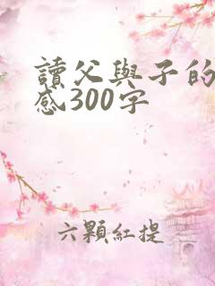 读父与子的读后感300字