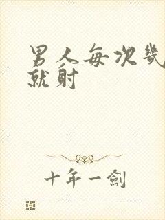 男人每次几分钟就射