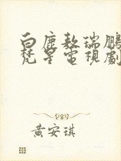 白鹿敖瑞鹏白月梵星电视剧免费观看