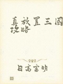 真放置三国平民攻略