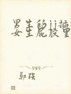 男生的jj插进女生屁股里的视频