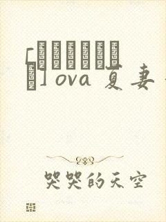 [あんてきぬすっ] ova 夏妻 #1