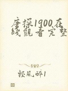 唐探1900在线观看完整版免费观看