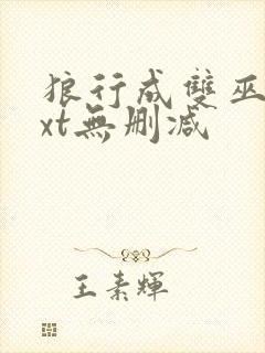 狼行成双巫哲txt无删减