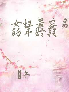 女性最容易出轨的年龄段