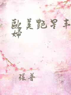 欧美艳星丰满熟妇