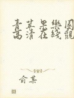 青苹果乐园免费高清在线观看2023年最