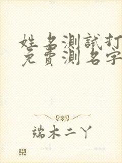 姓名测试打分 免费测名字打分,周易姓名